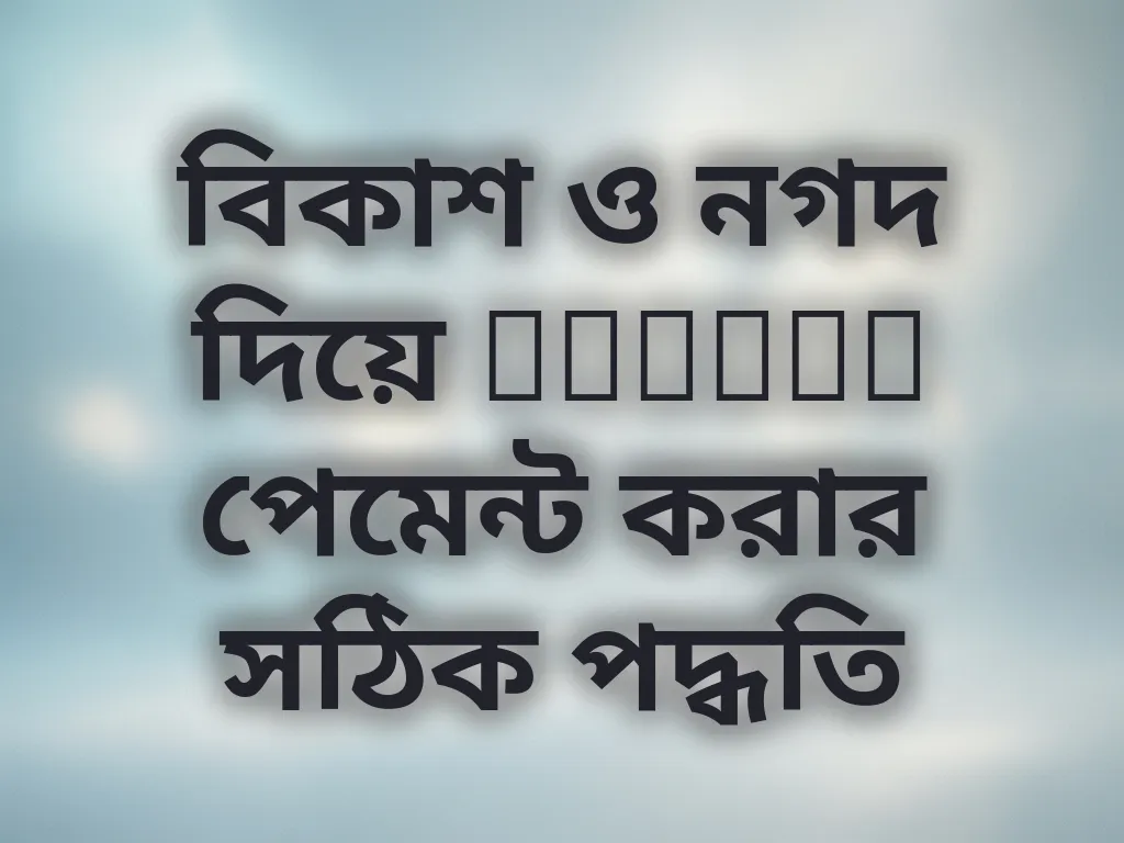 বিকাশ ও নগদ দিয়ে Melbet পেমেন্ট করার সঠিক পদ্ধতি