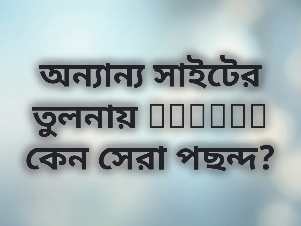 অন্যান্য সাইটের তুলনায় Melbet কেন সেরা পছন্দ?