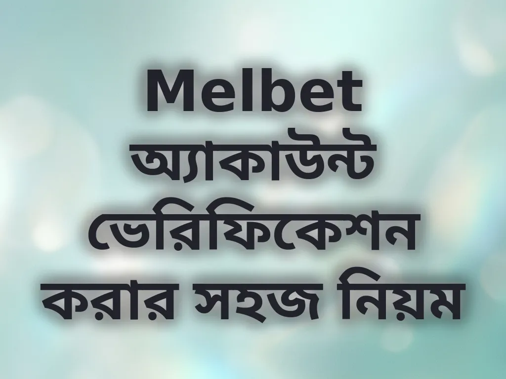 Melbet অ্যাকাউন্ট ভেরিফিকেশন করার সহজ নিয়ম