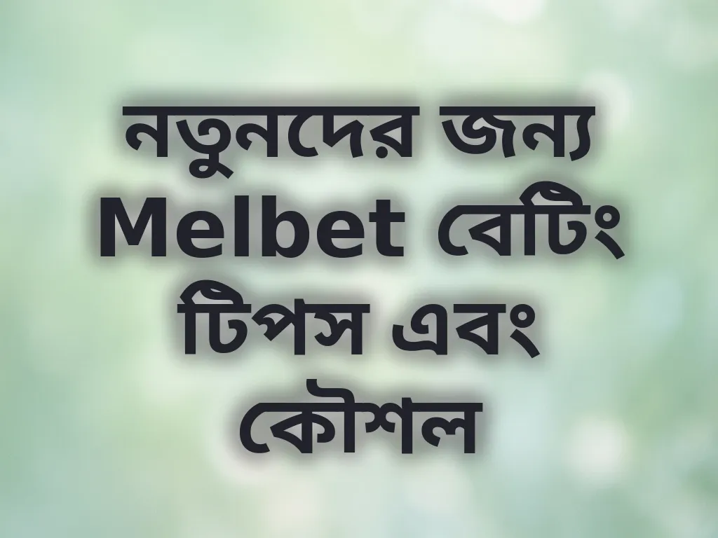 নতুনদের জন্য Melbet বেটিং টিপস এবং কৌশল