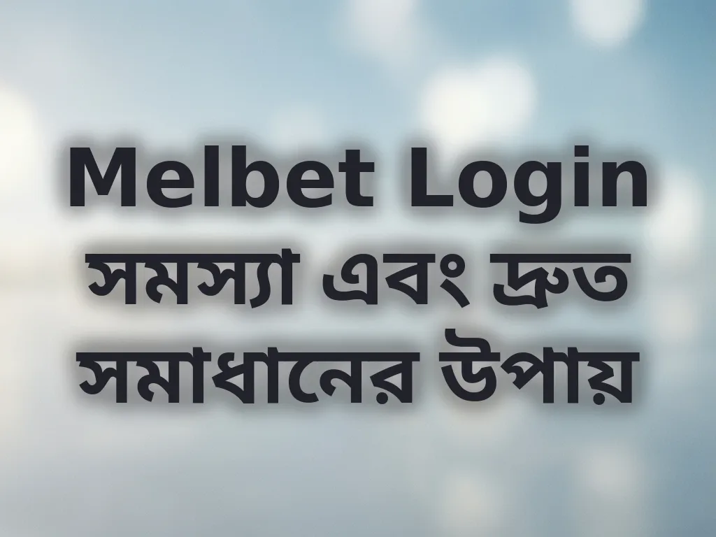 Melbet Login সমস্যা এবং দ্রুত সমাধানের উপায়