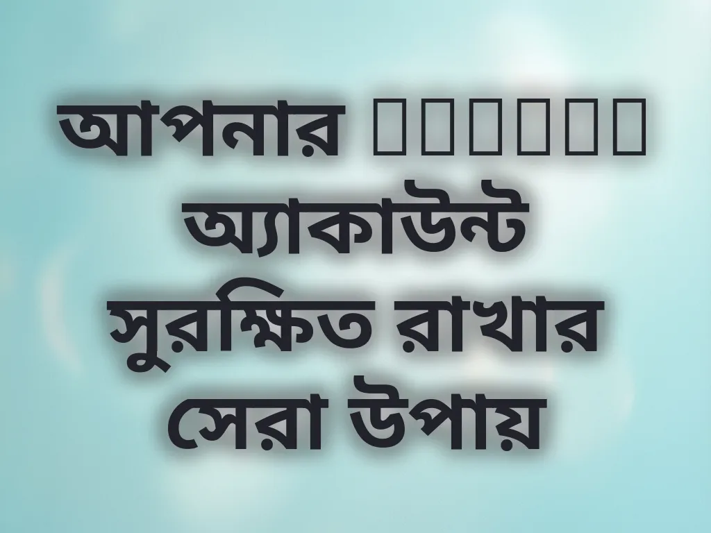 আপনার Melbet অ্যাকাউন্ট সুরক্ষিত রাখার সেরা উপায়